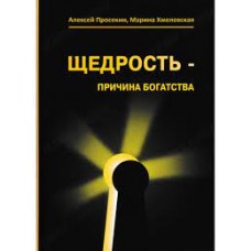 Щедрость - причина богатства